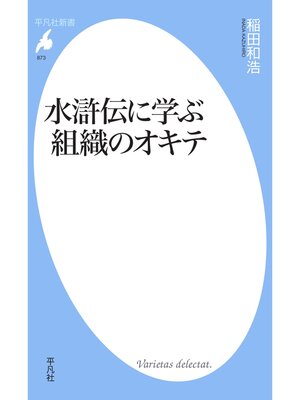 cover image of 水滸伝に学ぶ組織のオキテ